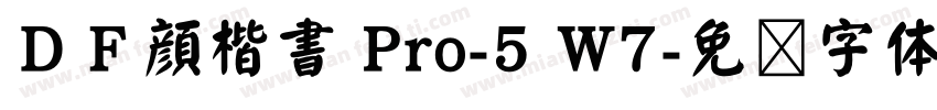 ＤＦ顔楷書 Pro-5 W7字体转换